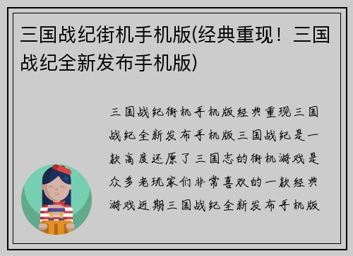三国战纪街机手机版(经典重现！三国战纪全新发布手机版)