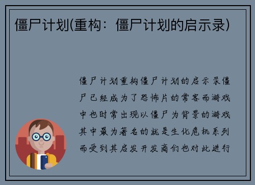 僵尸计划(重构：僵尸计划的启示录)