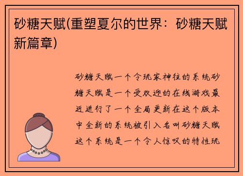 砂糖天赋(重塑夏尔的世界：砂糖天赋新篇章)
