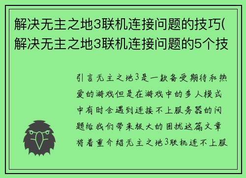解决无主之地3联机连接问题的技巧(解决无主之地3联机连接问题的5个技巧，让你畅玩多人模式！)