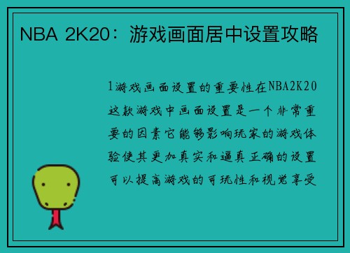 NBA 2K20：游戏画面居中设置攻略