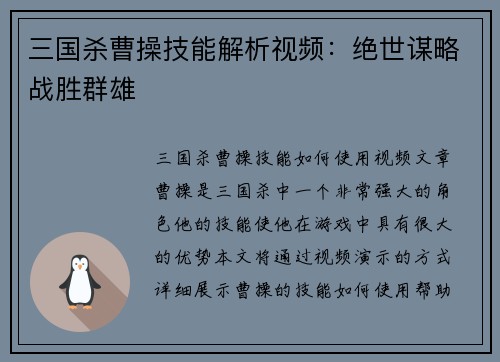 三国杀曹操技能解析视频：绝世谋略战胜群雄
