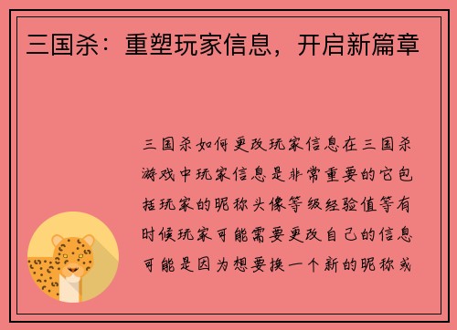 三国杀：重塑玩家信息，开启新篇章