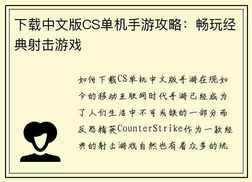 下载中文版CS单机手游攻略：畅玩经典射击游戏